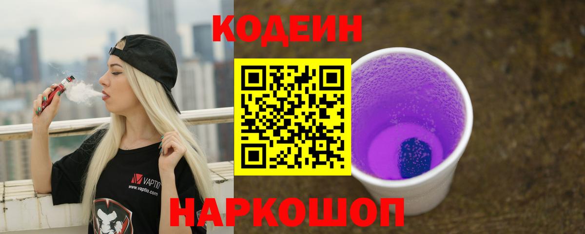 Codein Purple Drank  Вход с VPN  Острогожск  Кодеин напиток Lean (лин) 
